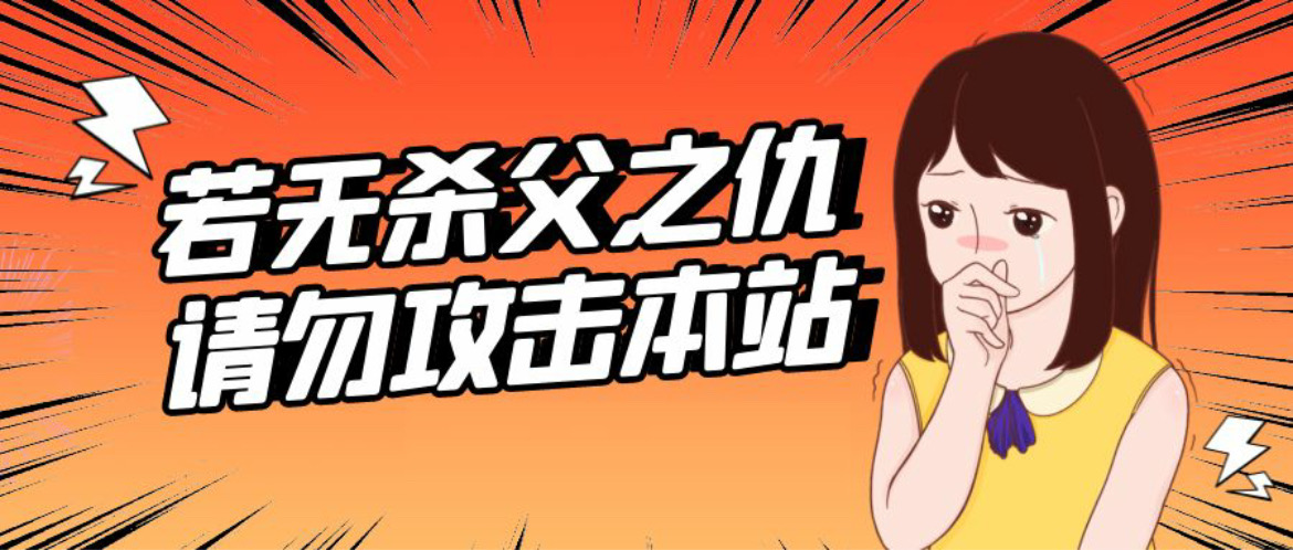 请勿攻击本站
